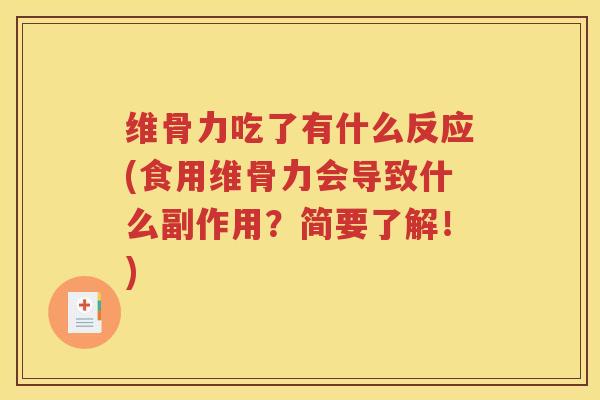 维骨力吃了有什么反应(食用维骨力会导致什么副作用?简要了解!) 维骨力吃了有什么反应(食用维骨力会导致什么副作用?简要了解!)