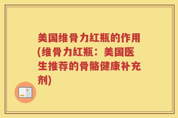 美国维骨力红瓶的作用(维骨力红瓶:美国医生推荐的骨骼健康补充剂) 美国维骨力红瓶的作用(维骨力红瓶:美国医生推荐的骨骼健康补充剂)