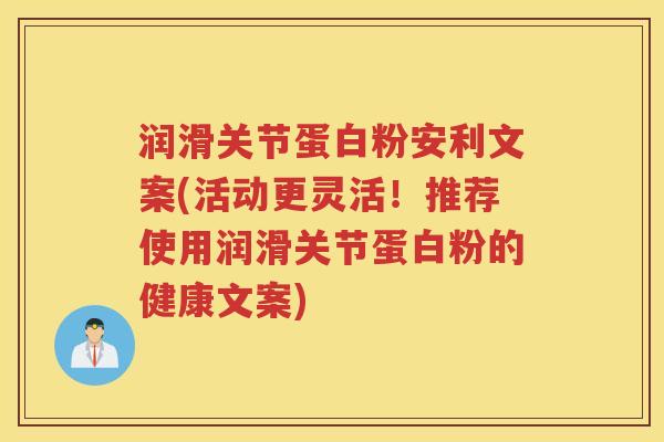润滑关节蛋白粉安利文案(活动更灵活！推荐使用润滑关节蛋白粉的健康文案)