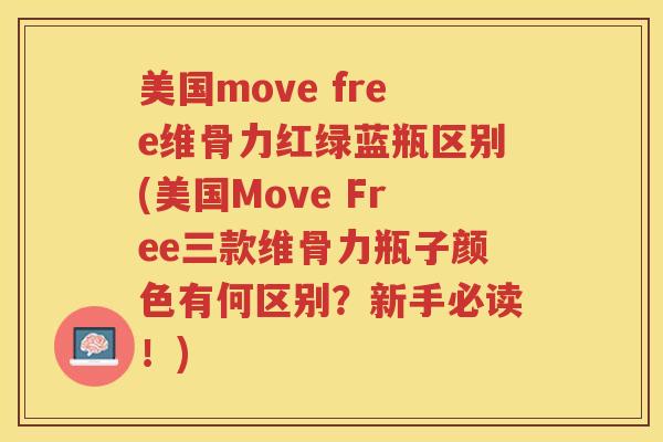 美国move free维骨力红绿蓝瓶区别(美国Move Free三款维骨力瓶子颜色有何区别?新手必读!) 美国move free维骨力红绿蓝瓶区别(美国Move Free三款维骨力瓶子颜色有何区别?新手必读!)