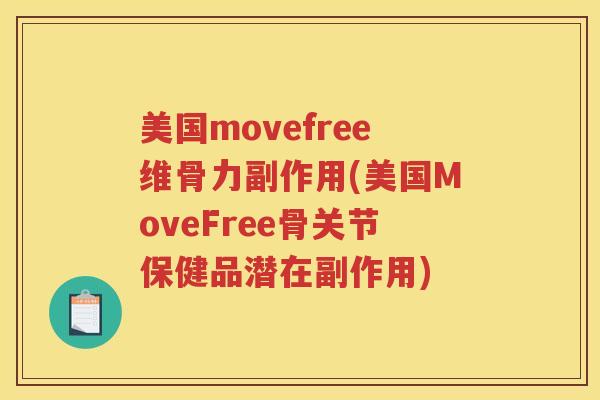 美国movefree维骨力副作用(美国MoveFree骨关节保健品潜在副作用) 美国movefree维骨力副作用(美国MoveFree骨关节保健品潜在副作用)
