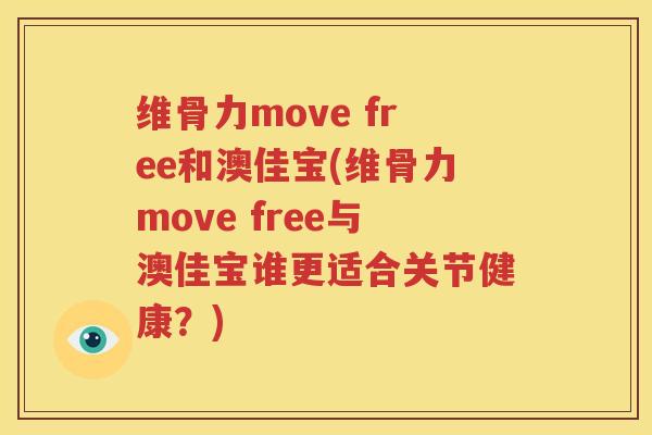 维骨力move free和澳佳宝(维骨力move free与澳佳宝谁更适合关节健康？)