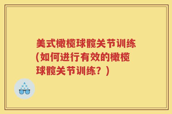 美式橄榄球髋关节训练(如何进行有效的橄榄球髋关节训练？)