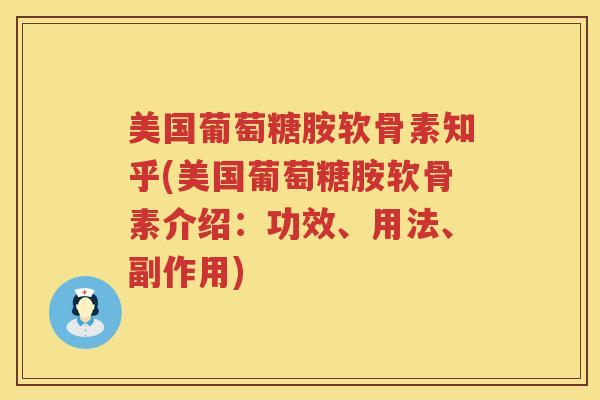 美国葡萄糖胺软骨素知乎(美国葡萄糖胺软骨素介绍:功效、用法、副作用) 美国葡萄糖胺软骨素知乎(美国葡萄糖胺软骨素介绍:功效、用法、副作用)