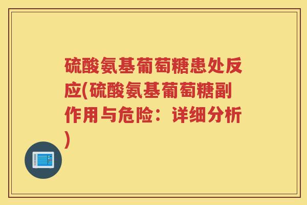 硫酸氨基葡萄糖患处反应(硫酸氨基葡萄糖副作用与危险：详细分析)
