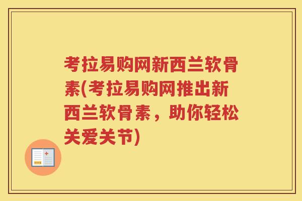 考拉易购网新西兰软骨素(考拉易购网推出新西兰软骨素,助你轻松关爱关节) 考拉易购网新西兰软骨素(考拉易购网推出新西兰软骨素,助你轻松关爱关节)
