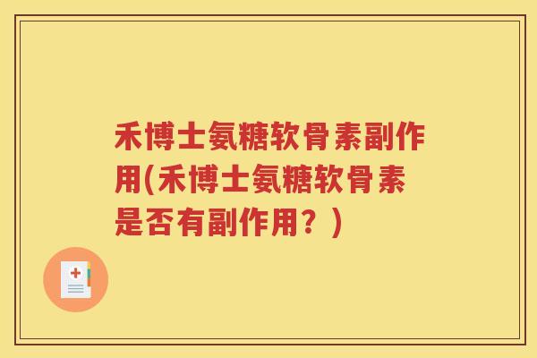 禾博士氨糖软骨素副作用(禾博士氨糖软骨素是否有副作用？)