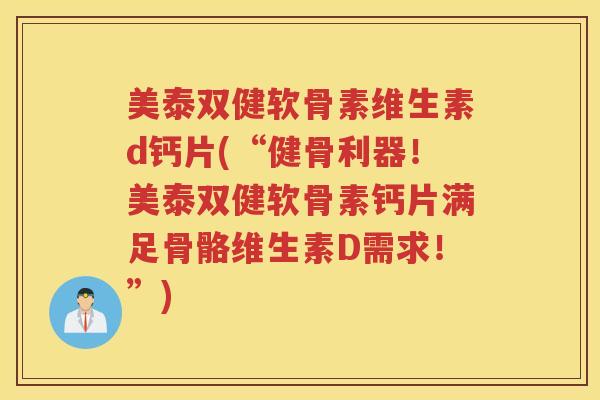 美泰双健软骨素维生素d钙片(“健骨利器!美泰双健软骨素钙片满足骨骼维生素D需求!”) 美泰双健软骨素维生素d钙片(“健骨利器!美泰双健软骨素钙片满足骨骼维生素D需求!”)