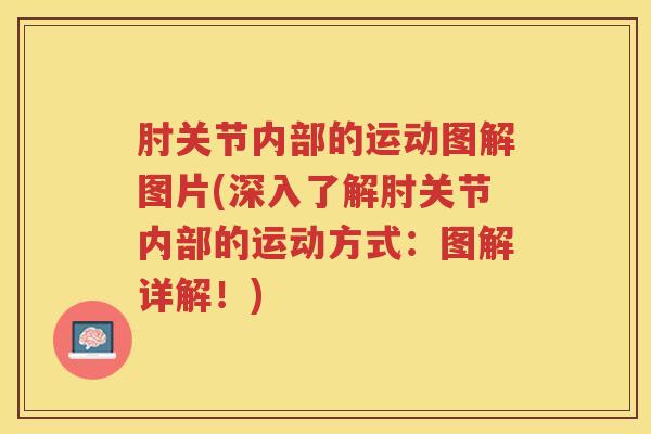 肘关节内部的运动图解图片(深入了解肘关节内部的运动方式:图解详解!) 肘关节内部的运动图解图片(深入了解肘关节内部的运动方式:图解详解!)