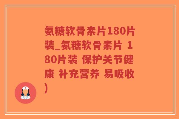 氨糖软骨素片180片装_氨糖软骨素片 180片装 保护关节健康 补充营养 易吸收) 氨糖软骨素片180片装_氨糖软骨素片 180片装 保护关节健康 补充营养 易吸收)