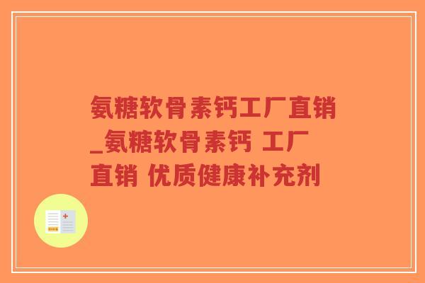 氨糖软骨素钙工厂直销_氨糖软骨素钙 工厂直销 优质健康补充剂 氨糖软骨素钙工厂直销_氨糖软骨素钙 工厂直销 优质健康补充剂