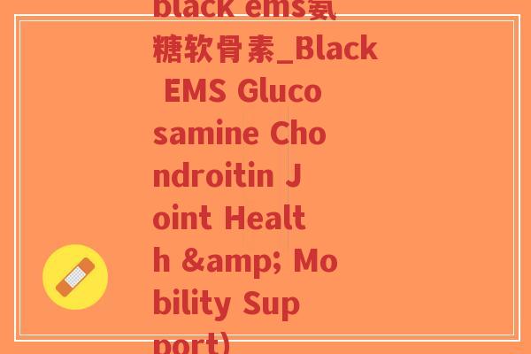 black ems氨糖软骨素_Black EMS Glucosamine Chondroitin Joint Health & Mobility Support)