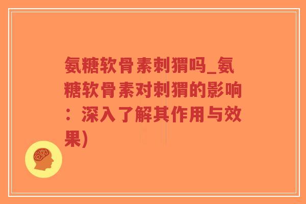 氨糖软骨素刺猬吗_氨糖软骨素对刺猬的影响:深入了解其作用与效果) 氨糖软骨素刺猬吗_氨糖软骨素对刺猬的影响:深入了解其作用与效果)