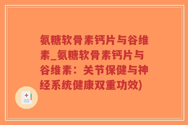 氨糖软骨素钙片与谷维素_氨糖软骨素钙片与谷维素:关节保健与系统健康双重功效) 氨糖软骨素钙片与谷维素_氨糖软骨素钙片与谷维素:关节保健与系统健康双重功效)