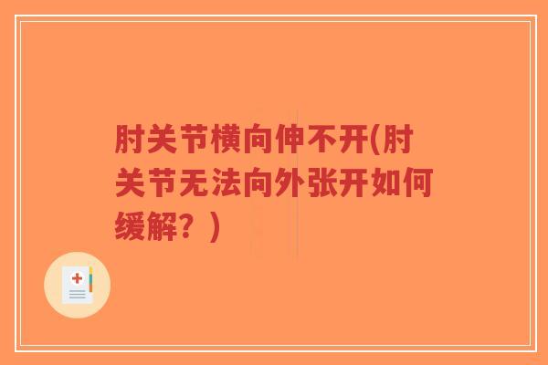 肘关节横向伸不开(肘关节无法向外张开如何缓解?) 肘关节横向伸不开(肘关节无法向外张开如何缓解?)