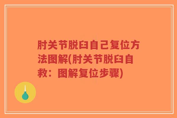 肘关节脱臼自己复位方法图解(肘关节脱臼自救:图解复位步骤) 肘关节脱臼自己复位方法图解(肘关节脱臼自救:图解复位步骤)