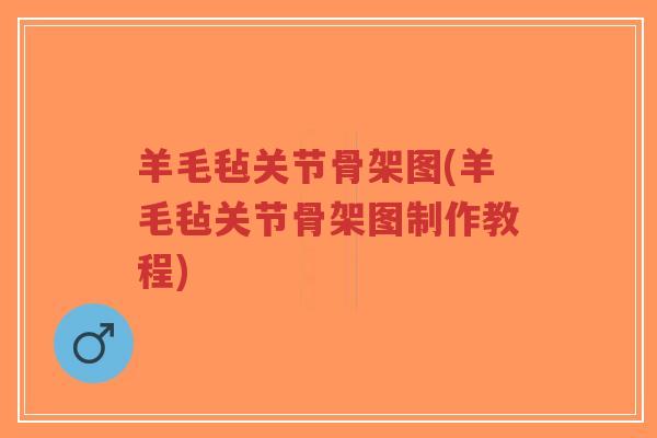 羊毛毡关节骨架图(羊毛毡关节骨架图制作教程)