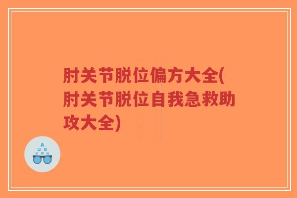 肘关节脱位偏方大全(肘关节脱位自我急救助攻大全) 肘关节脱位偏方大全(肘关节脱位自我急救助攻大全)