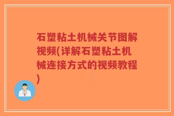 石塑粘土机械关节图解视频(详解石塑粘土机械连接方式的视频教程) 石塑粘土机械关节图解视频(详解石塑粘土机械连接方式的视频教程)