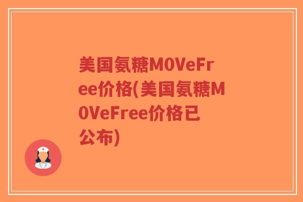美国氨糖M0VeFree价格(美国氨糖M0VeFree价格已公布) 美国氨糖M0VeFree价格(美国氨糖M0VeFree价格已公布)