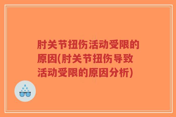 肘关节扭伤活动受限的原因(肘关节扭伤导致活动受限的原因分析)