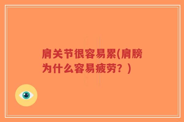 肩关节很容易累(肩膀为什么容易疲劳？)