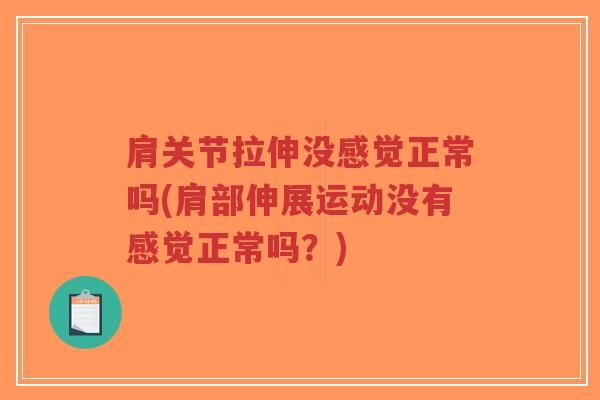 肩关节拉伸没感觉正常吗(肩部伸展运动没有感觉正常吗?) 肩关节拉伸没感觉正常吗(肩部伸展运动没有感觉正常吗?)
