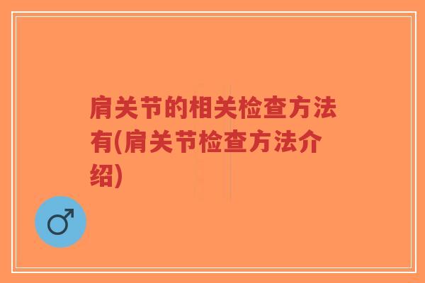 肩关节的相关检查方法有(肩关节检查方法介绍)