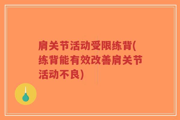 肩关节活动受限练背(练背能有效改善肩关节活动不良) 肩关节活动受限练背(练背能有效改善肩关节活动不良)