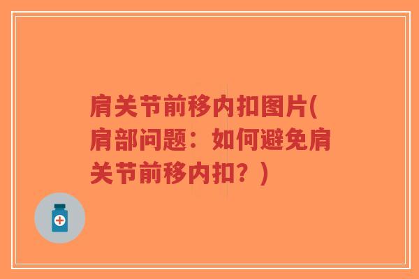 肩关节前移内扣图片(肩部问题:如何避免肩关节前移内扣?) 肩关节前移内扣图片(肩部问题:如何避免肩关节前移内扣?)