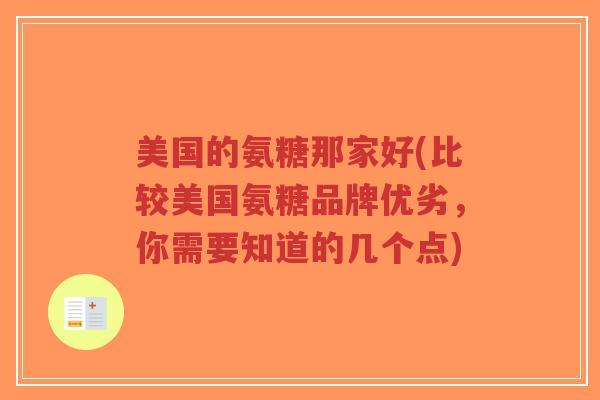 美国的氨糖那家好(比较美国氨糖品牌优劣,你需要知道的几个点) 美国的氨糖那家好(比较美国氨糖品牌优劣,你需要知道的几个点)