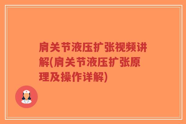 肩关节液压扩张视频讲解(肩关节液压扩张原理及操作详解) 肩关节液压扩张视频讲解(肩关节液压扩张原理及操作详解)