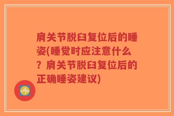 肩关节脱臼复位后的睡姿(睡觉时应注意什么?肩关节脱臼复位后的正确睡姿建议) 肩关节脱臼复位后的睡姿(睡觉时应注意什么?肩关节脱臼复位后的正确睡姿建议)