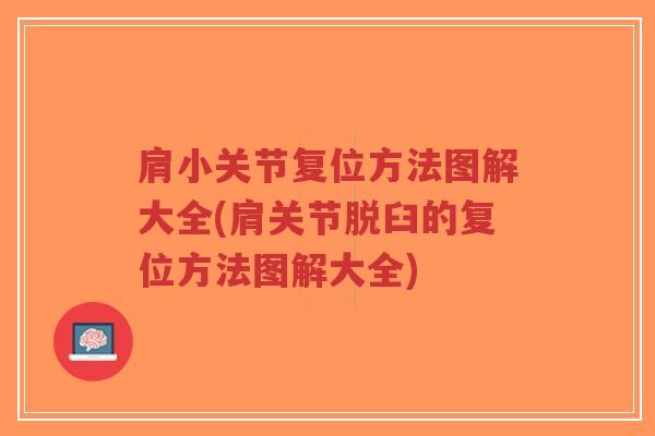 肩小关节复位方法图解大全(肩关节脱臼的复位方法图解大全)