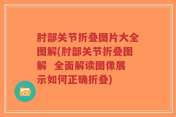 肘部关节折叠图片大全图解(肘部关节折叠图解  全面解读图像展示如何正确折叠)