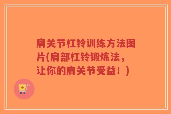 肩关节杠铃训练方法图片(肩部杠铃锻炼法，让你的肩关节受益！)