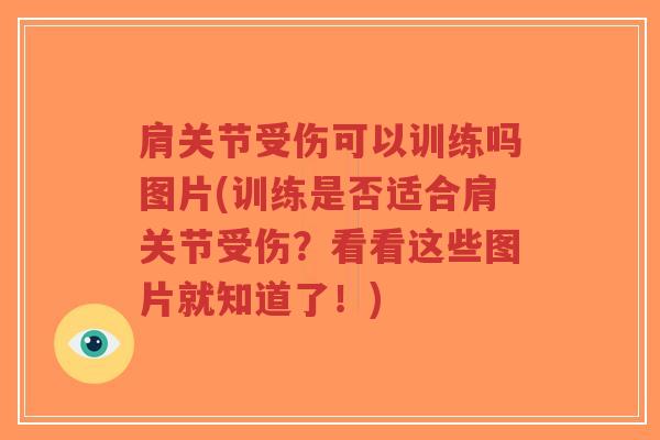 肩关节受伤可以训练吗图片(训练是否适合肩关节受伤？看看这些图片就知道了！)