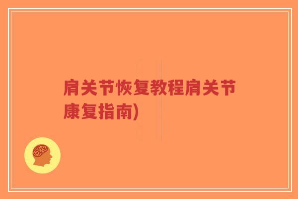 肩关节恢复教程肩关节康复指南) 肩关节恢复教程肩关节康复指南)