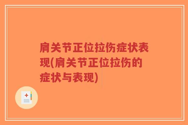 肩关节正位拉伤症状表现(肩关节正位拉伤的症状与表现)