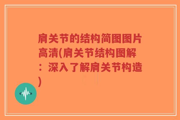 肩关节的结构简图图片高清(肩关节结构图解:深入了解肩关节构造) 肩关节的结构简图图片高清(肩关节结构图解:深入了解肩关节构造)