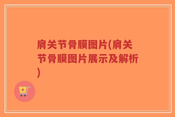 肩关节骨膜图片(肩关节骨膜图片展示及解析) 肩关节骨膜图片(肩关节骨膜图片展示及解析)