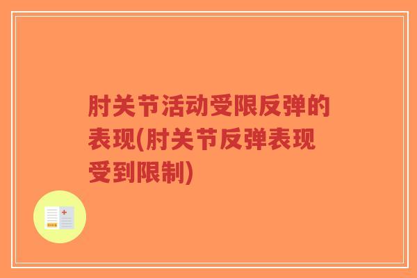 肘关节活动受限反弹的表现(肘关节反弹表现受到限制)