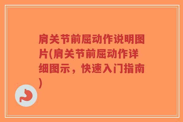 肩关节前屈动作说明图片(肩关节前屈动作详细图示,快速入门指南) 肩关节前屈动作说明图片(肩关节前屈动作详细图示,快速入门指南)