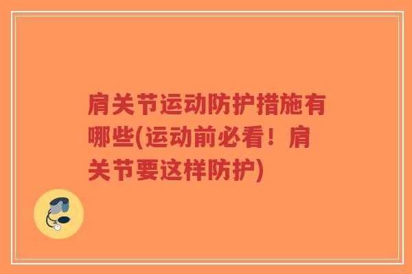 肩关节运动防护措施有哪些(运动前必看！肩关节要这样防护)