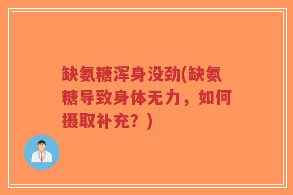 缺氨糖浑身没劲(缺氨糖导致身体无力，如何摄取补充？)