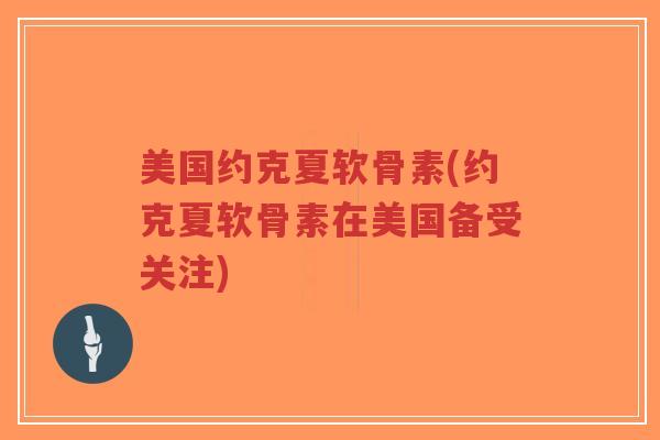 美国约克夏软骨素(约克夏软骨素在美国备受关注)