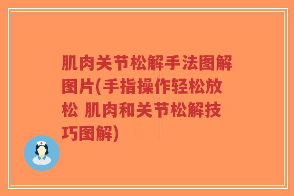肌肉关节松解手法图解图片(手指操作轻松放松 肌肉和关节松解技巧图解) 肌肉关节松解手法图解图片(手指操作轻松放松 肌肉和关节松解技巧图解)