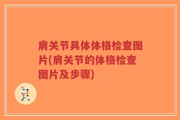 肩关节具体体格检查图片(肩关节的体格检查图片及步骤) 肩关节具体体格检查图片(肩关节的体格检查图片及步骤)