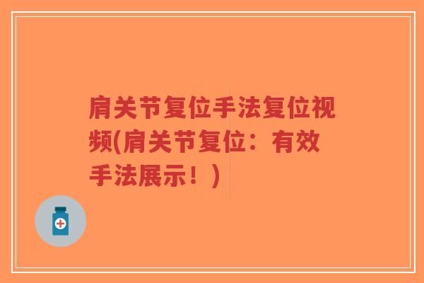 肩关节复位手法复位视频(肩关节复位：有效手法展示！)
