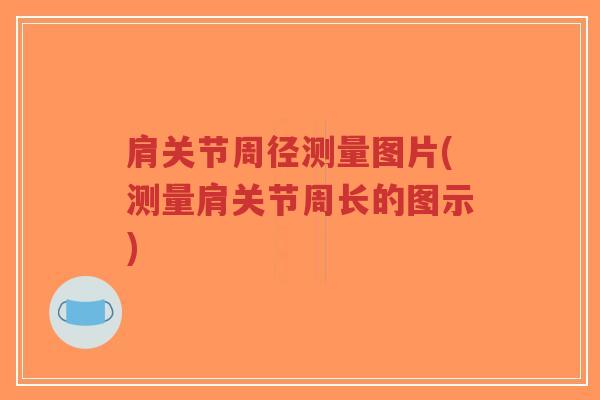 肩关节周径测量图片(测量肩关节周长的图示)
